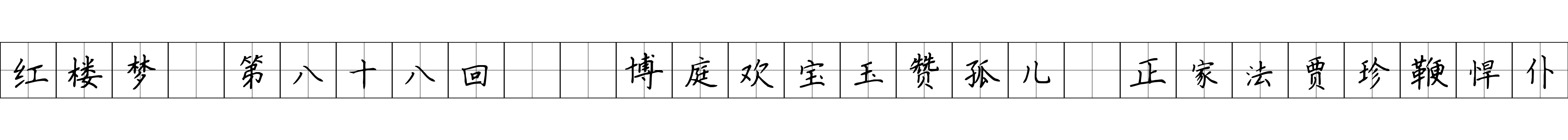 红楼梦 第八十八回  博庭欢宝玉赞孤儿　正家法贾珍鞭悍仆